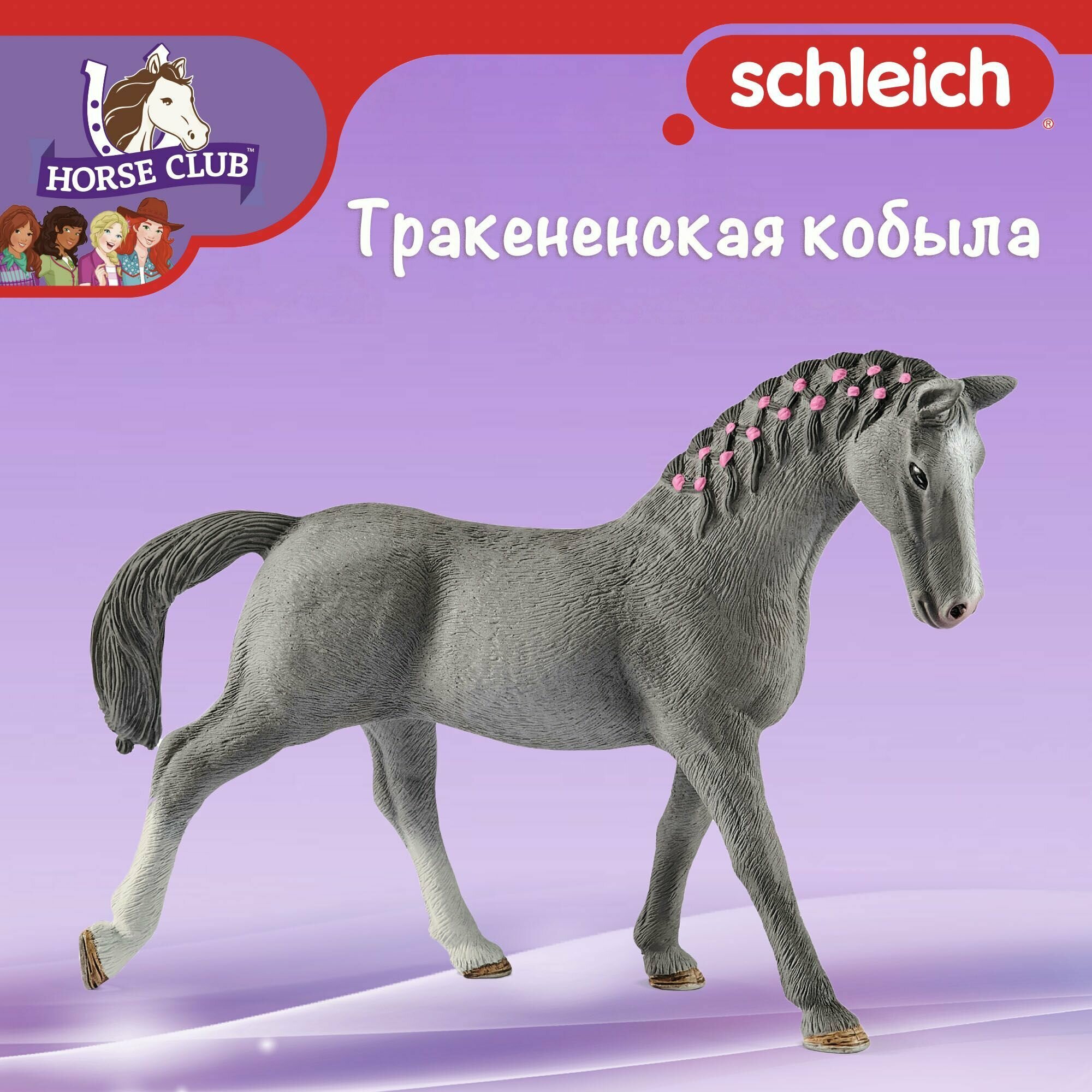 Фигурка "Тракененская кобыла" Schleich Horse Club/ для детей от 5 лет/ Шляйх 13888