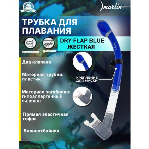 Трубка MARLIN DRY FLAP Blue/trans держатель для трубки marlin dry flap 25 мм круглый