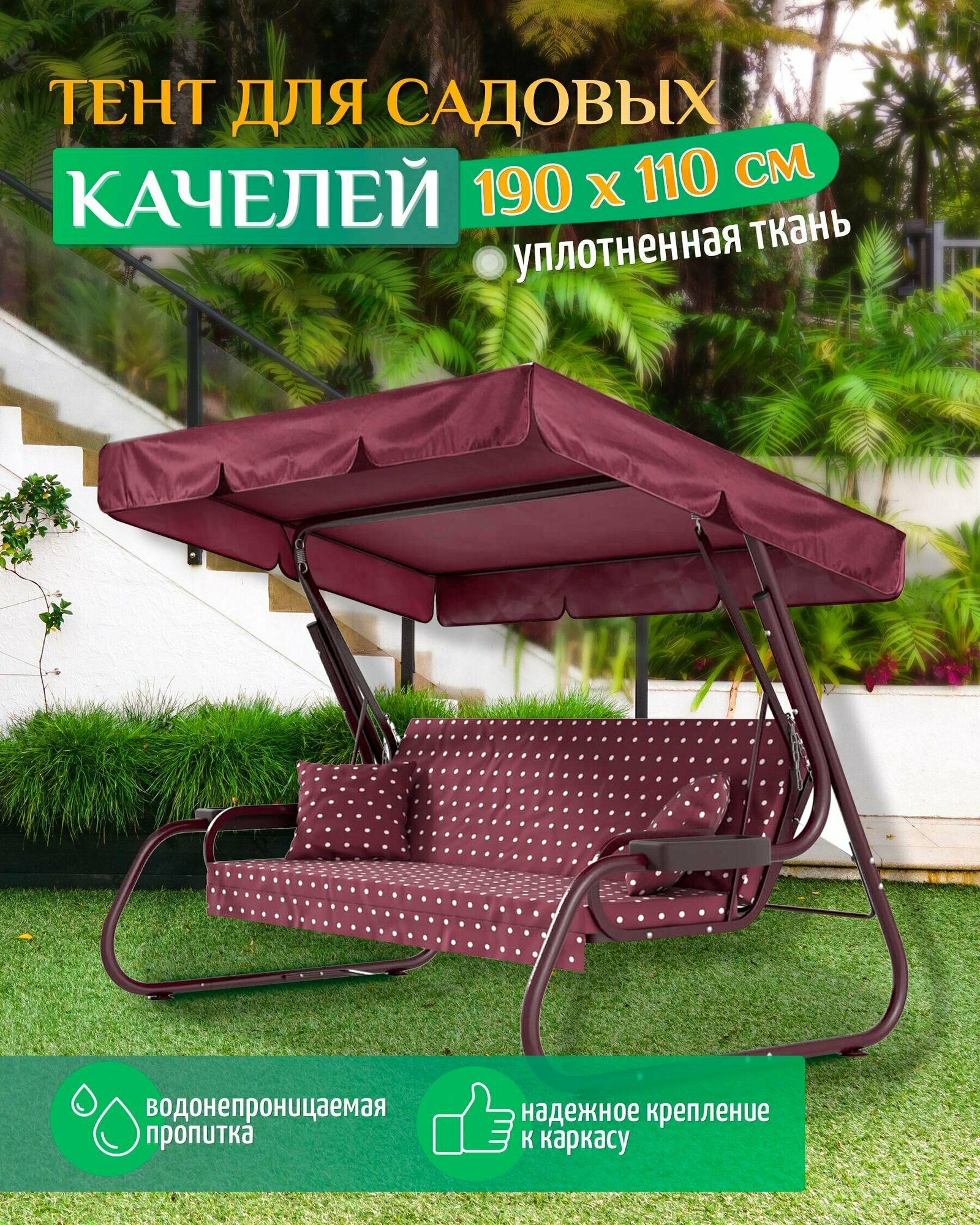 Тент для садовых качелей (190х110 см) бордовый, навес садовый, укрытие для качелей, тент крыша