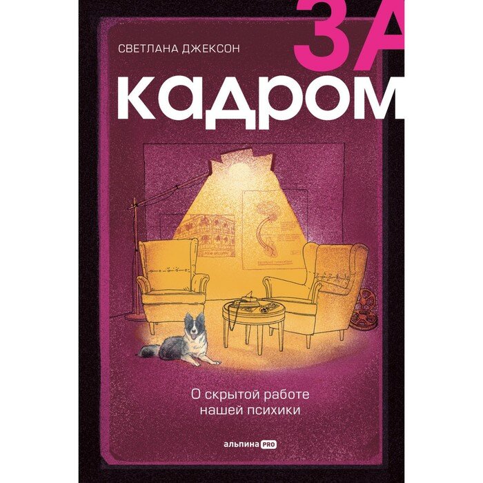 За кадром. О скрытой работе нашей психики - фото №9