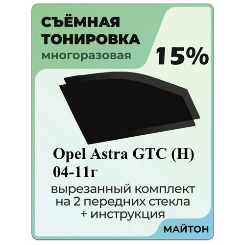 фото Съемная тонировка opel astra gtc h 2004-2011 год 3 двери купе 15%