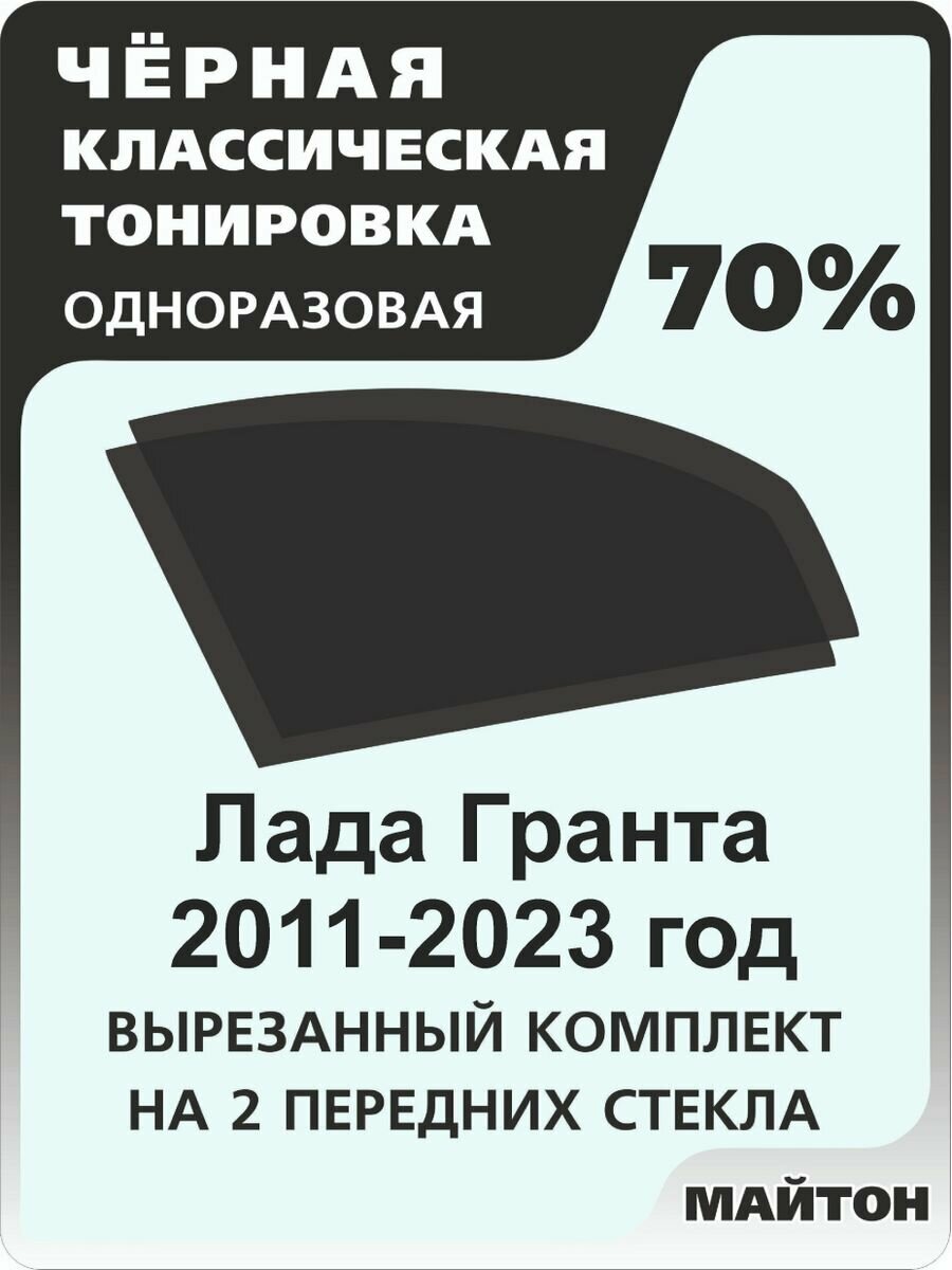 Автомобильная тонировка одноразовая на Лада Гранта 2011-2025 год 70%