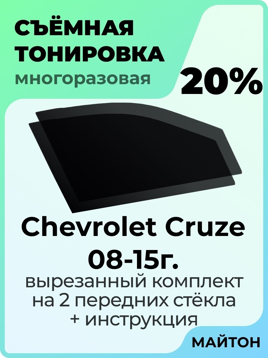 Chevrolet Cruze 2008-2015 год Шевроле Круз 20%