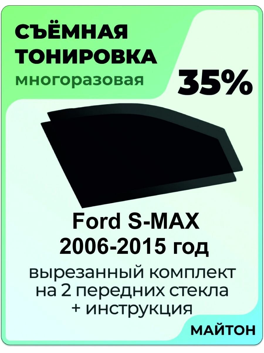 Съемная тонировка Ford S-MAX 2006-2015 год 35%