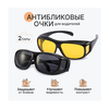Антибликовые очки SimpleShop для водителей, 2 штуки в комплекте - изображение
