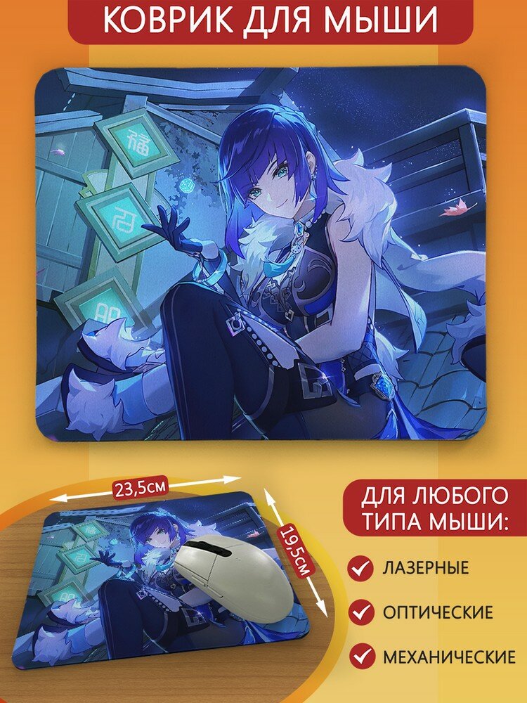 Коврик для мыши с принтом игры Геншин Импакт (genshin impact, е лань, люмин, райдэн, яэ мико, PS, Xbox, PC, Switch) - 2113