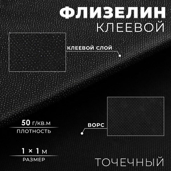 Флизелин клеевой, точечный, 50 г/кв. м, 1 x 1 м, цвет чёрный, 5 шт.