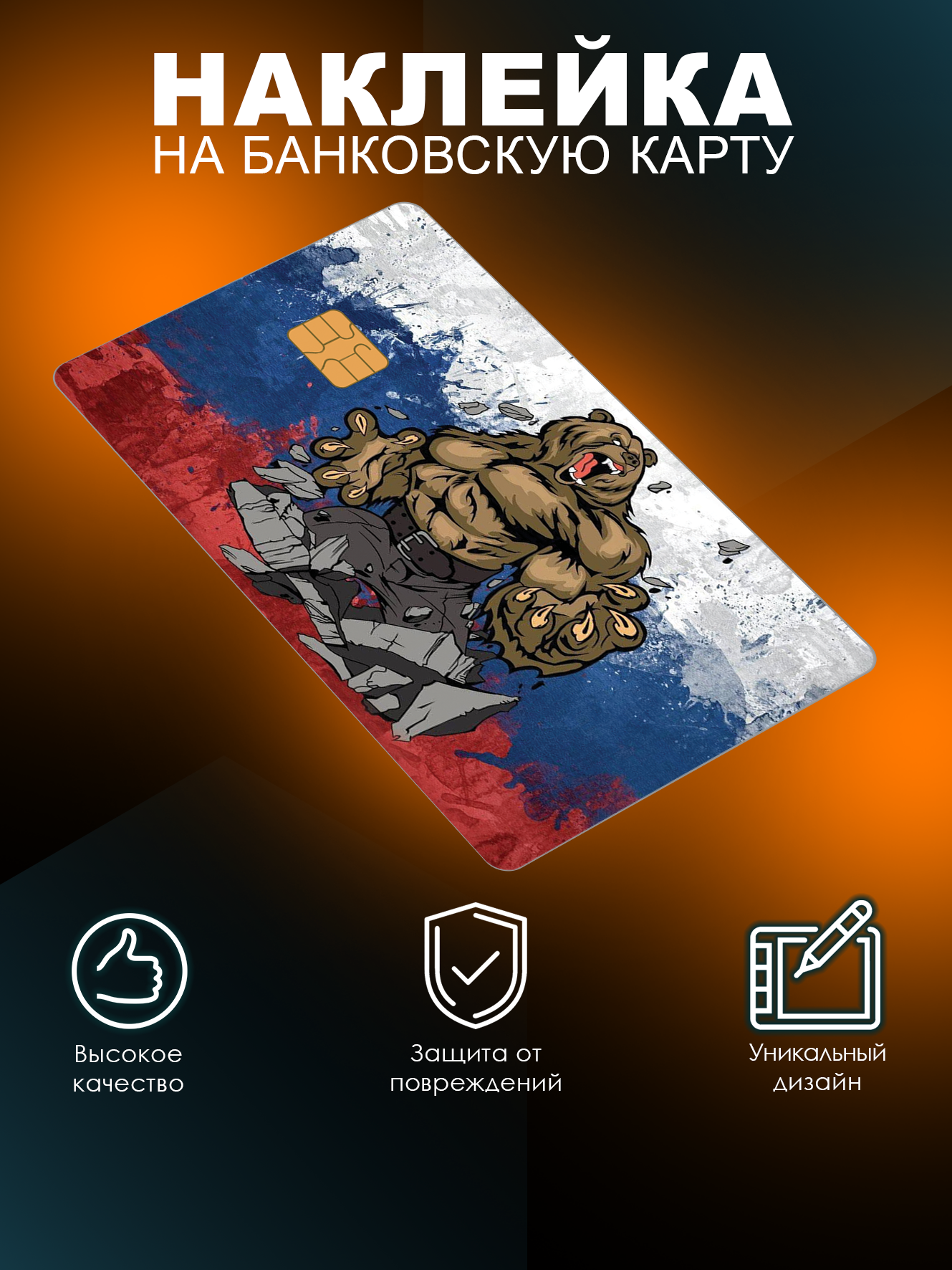 фото Наклейка на банковскую карту с вырезом под чип Русский медведь Lisadecor