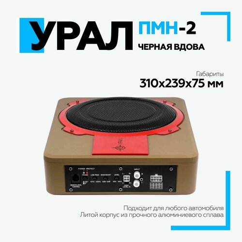 Сабвуфер активный URAL ПМН-1 Черная Вдова сабвуфер активный 18059₽