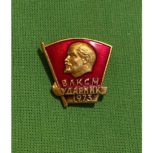 Значок СССР «Ударник влксм - 1973 г.» Ленин