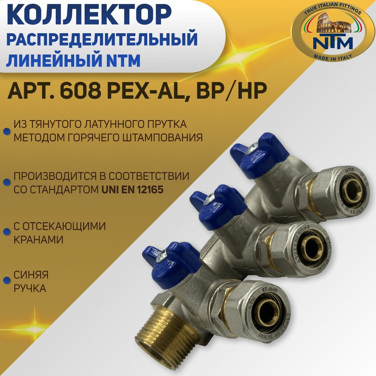 Коллектор с отсекающими кранами, синяя ручка, NTM арт.608PEX-AL, В/Н 3/4" х 3в. х 16-2.0, шаг 36 мм