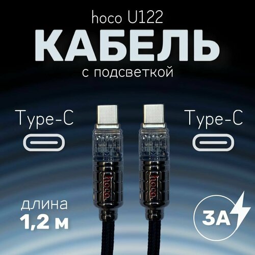 нейлоновый кабель hoco u119 type c type c с поддержкой быстрой зарядки 1 2 метра 3а черный Нейлоновый кабель с подсветкой hoco U122 Type-C/Type-C с поддержкой быстрой зарядки, 1,2 метра, 3А, черный