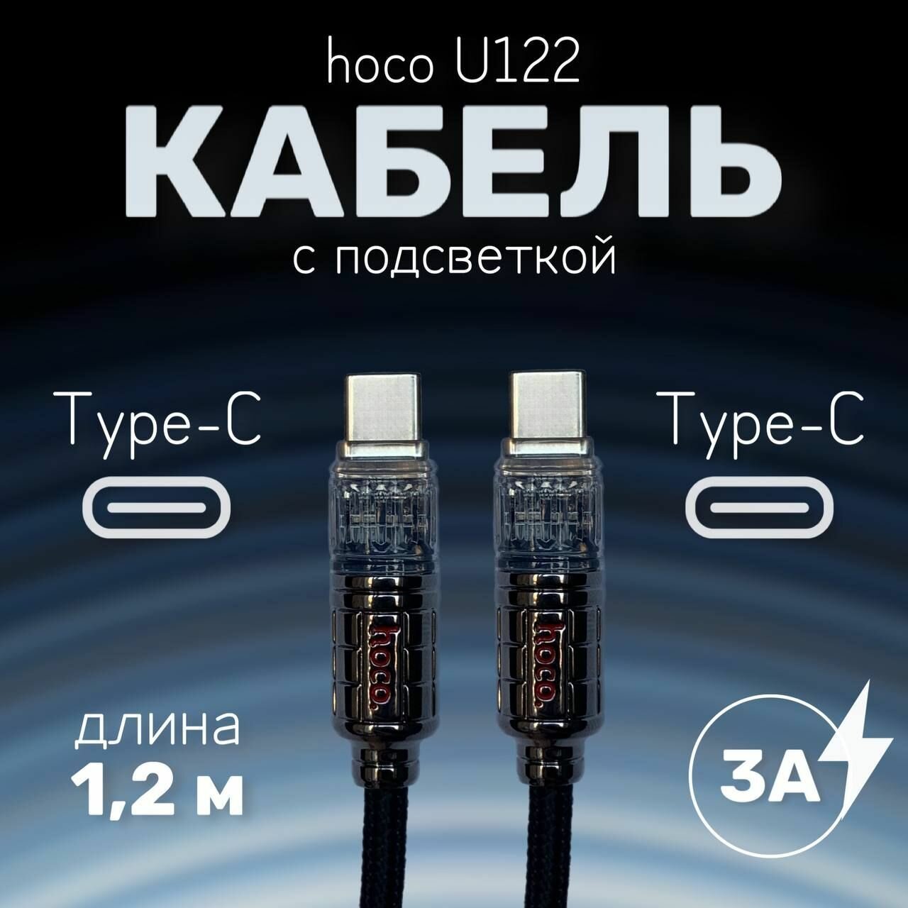 Нейлоновый кабель с подсветкой hoco U122 Type-C/Type-C с поддержкой быстрой зарядки 12 метра 3А черный