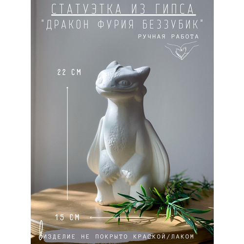 фото Статуэтка дракон фурия беззубик из гипса, 22 см, ручная работа gipspot
