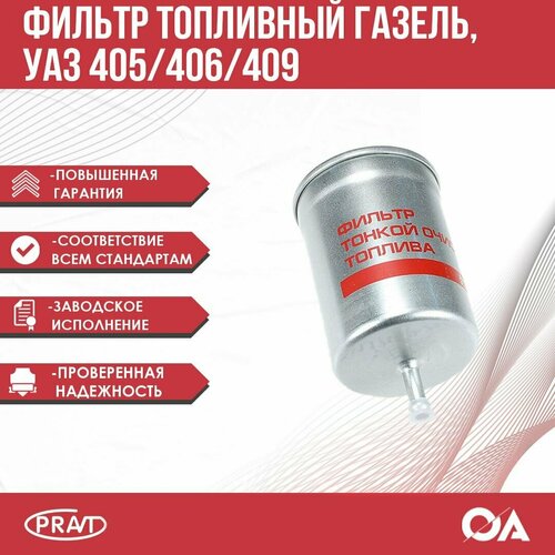 Фильтр топливный Газ, Уаз 405, 406, 409 (хомут) PRAVT