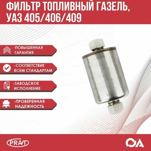 Фильтр топливный Газ, Уаз 405, 406, 409 (гайка) PRAVT