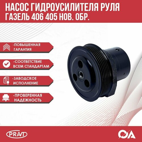 Насос гур (гидроусилителя руля) Газель 406 405 нов. обр. PRAVT