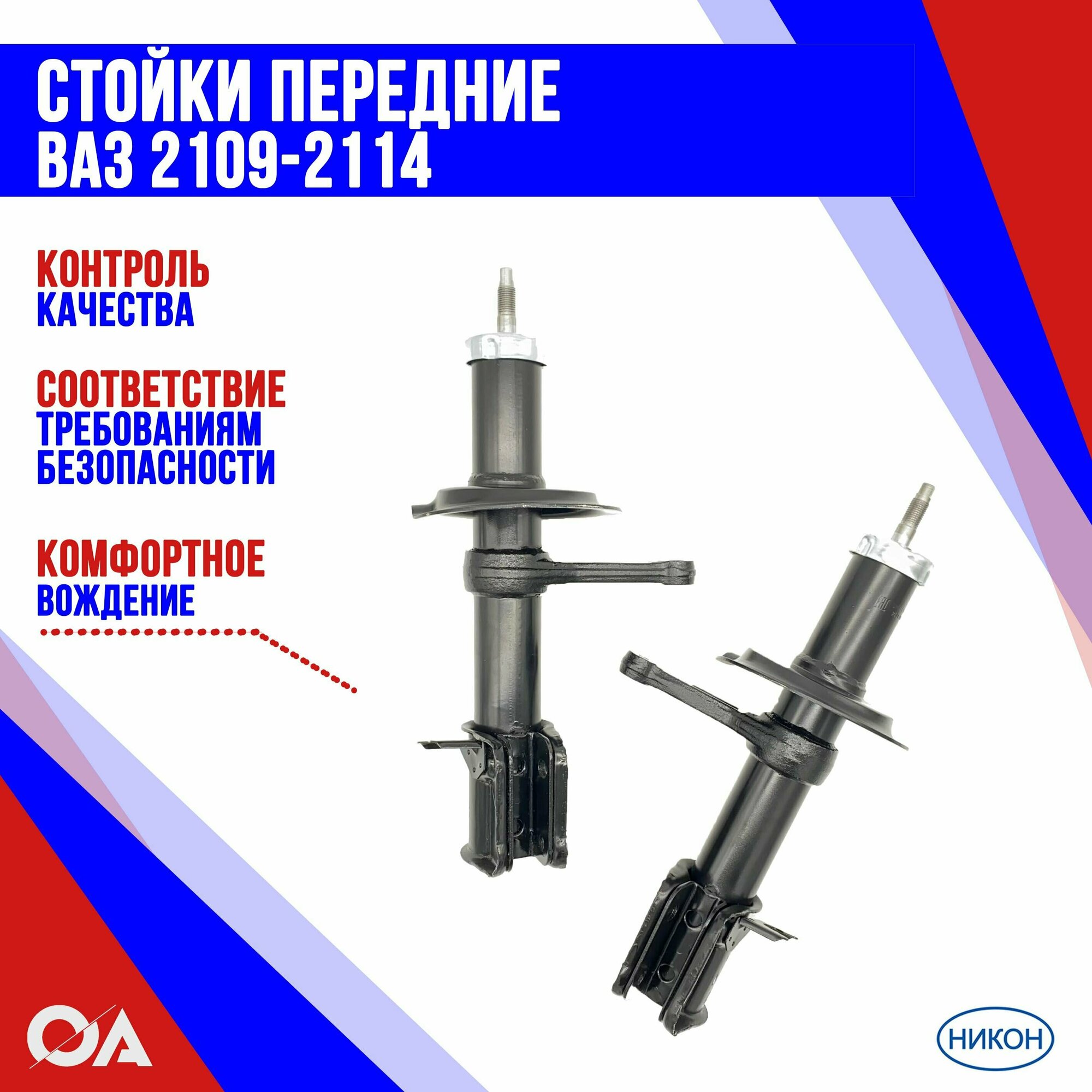 Стойки передние ВАЗ 2109-2114 никон (к-т 2шт)