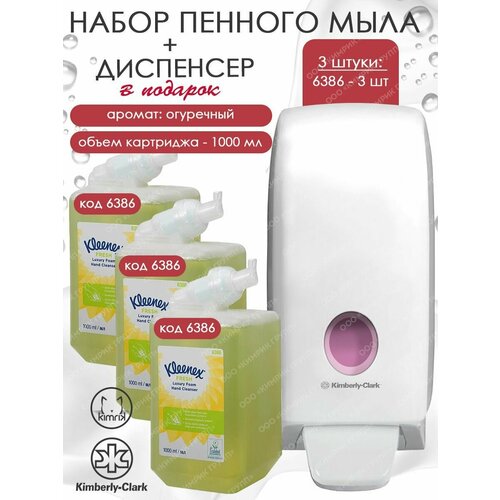 Пенное жидкое мыло для рук Fresh Luxury, 3 шт + дозатор, Kleenex