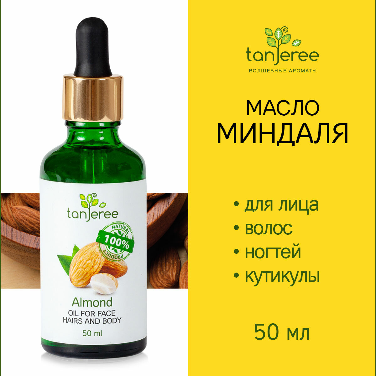 фото Масло миндаля минадльное натуральное чистое косметическое для массажа для лица для тела Tanjeree без запаха 50 мл.