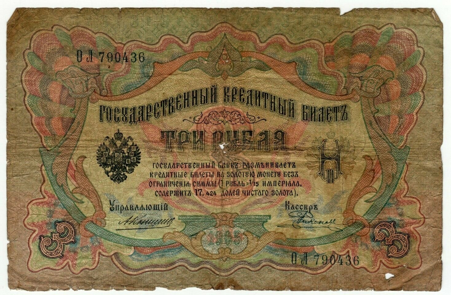 Банкнота России 3 рубля 1905 года, Российская Империя