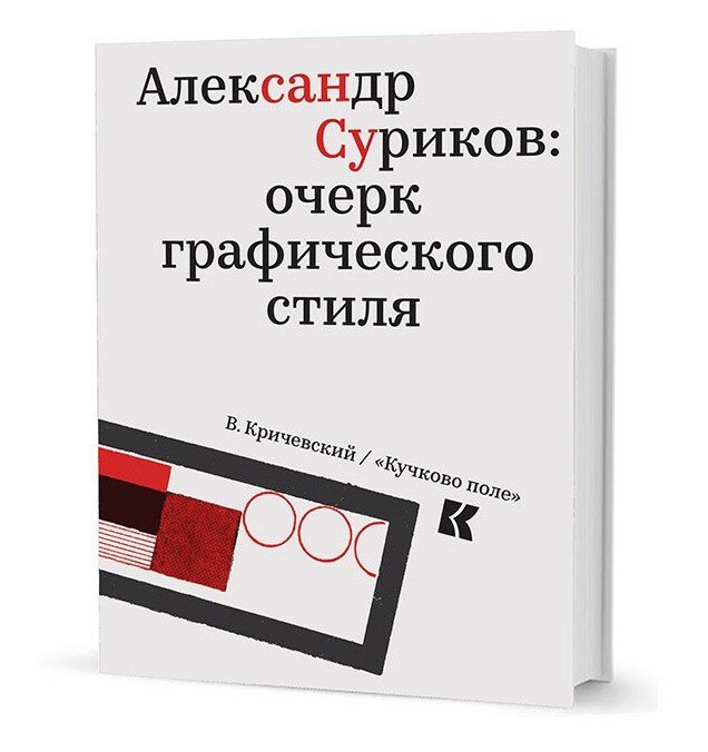 Александр Суриков. Очерк графического стиля - фото №4