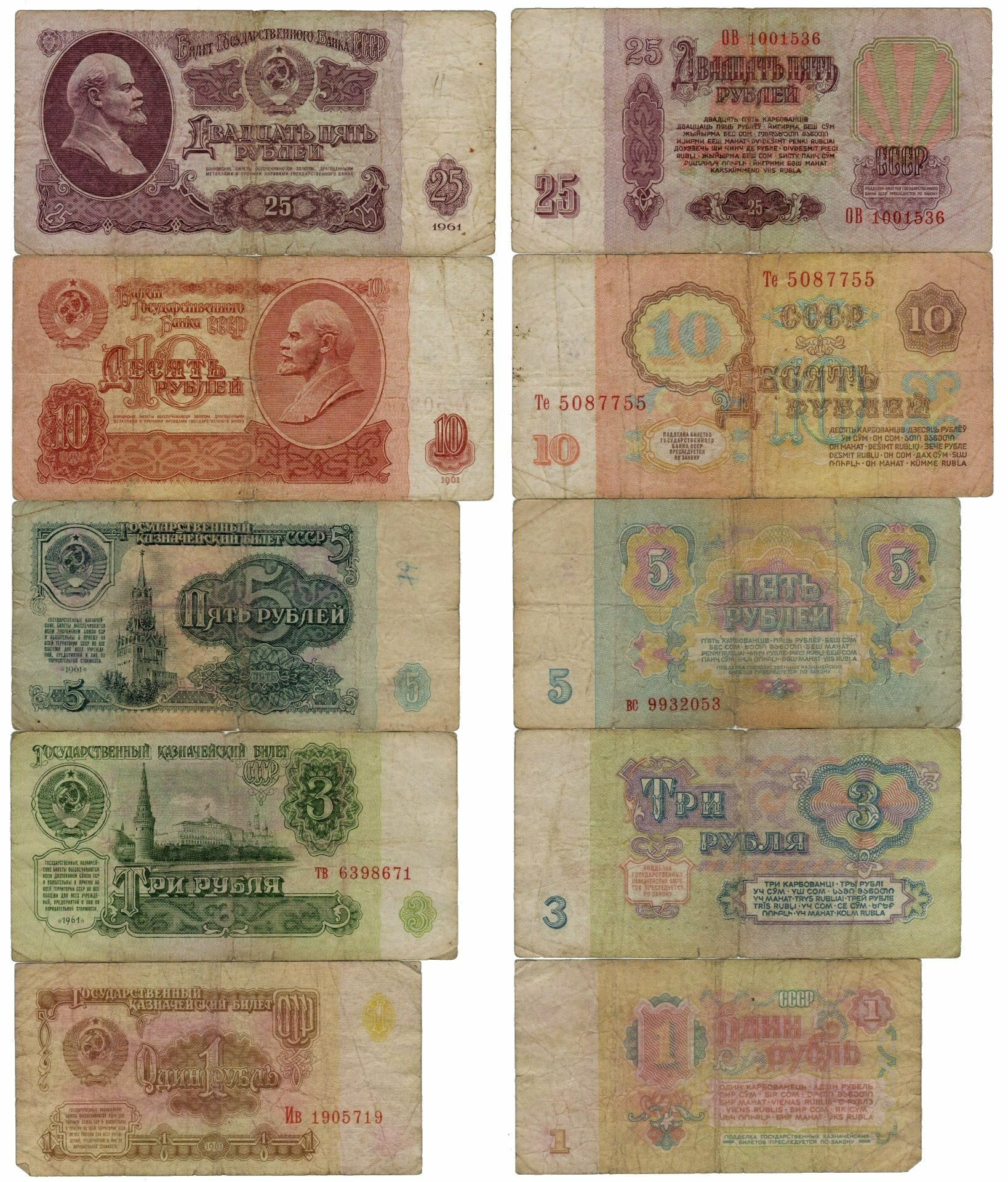 Набор банкнот СССР (1, 3, 5, 10, 25 рублей 1961 года)