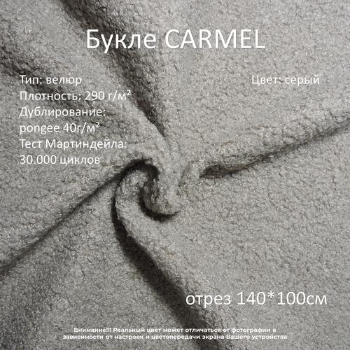 Мебельная ткань букле Carmel серая отрез 1м мебельная ткань букле carmel коричневая отрез 1м