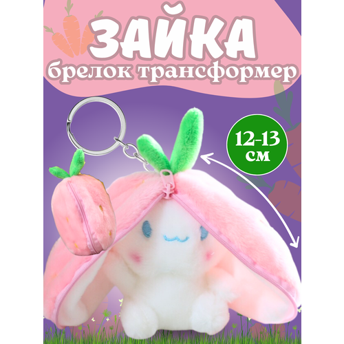 Брелок мягкая игрушка зайчик в клубничке кролик мягкая игрушка кролик символ года зайчик маленький брелок зайчик