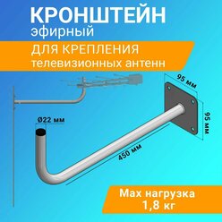 Кронштейн Г-образный эфирный крепление телевизионной антенны мачты, вылет от стены 45 см