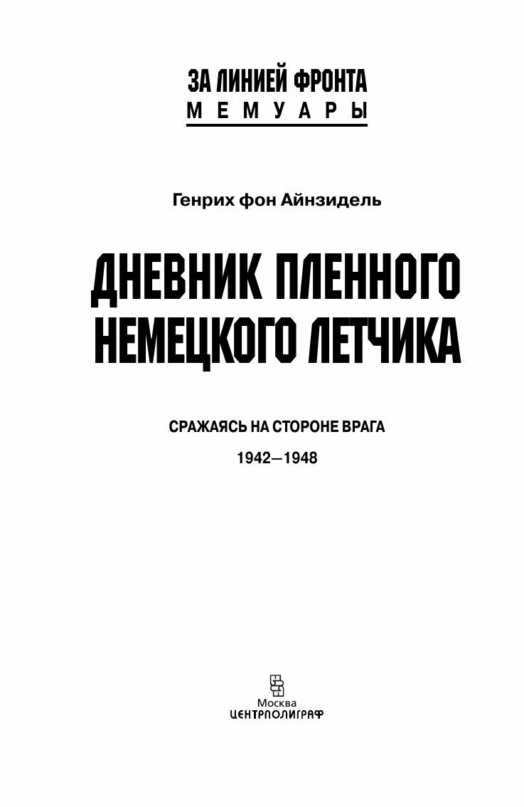 Книга Дневник пленного немецкого летчика - фото №5