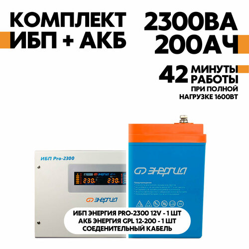 Интерактивный ИБП Энергия Pro-2300 12V в комплект с АКБ Энергия GPL 12-200 инвертор ибп энергия ибп pro 800 аккумуляторная батарея vektor energy gl 12 150