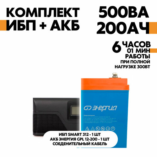 Интерактивный SMART 312 в комплект с АКБ Энергия GPL 12-200