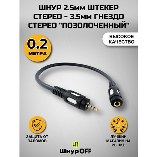 шнур 3 5мм штекер стерео 2 х 3 5мм гнездо стерео позолоченный od4 0х8 0мм 0 2метра Шнур 2.5мм штекер стерео - 3.5мм гнездо стерео позолоченный (0.2 метра)