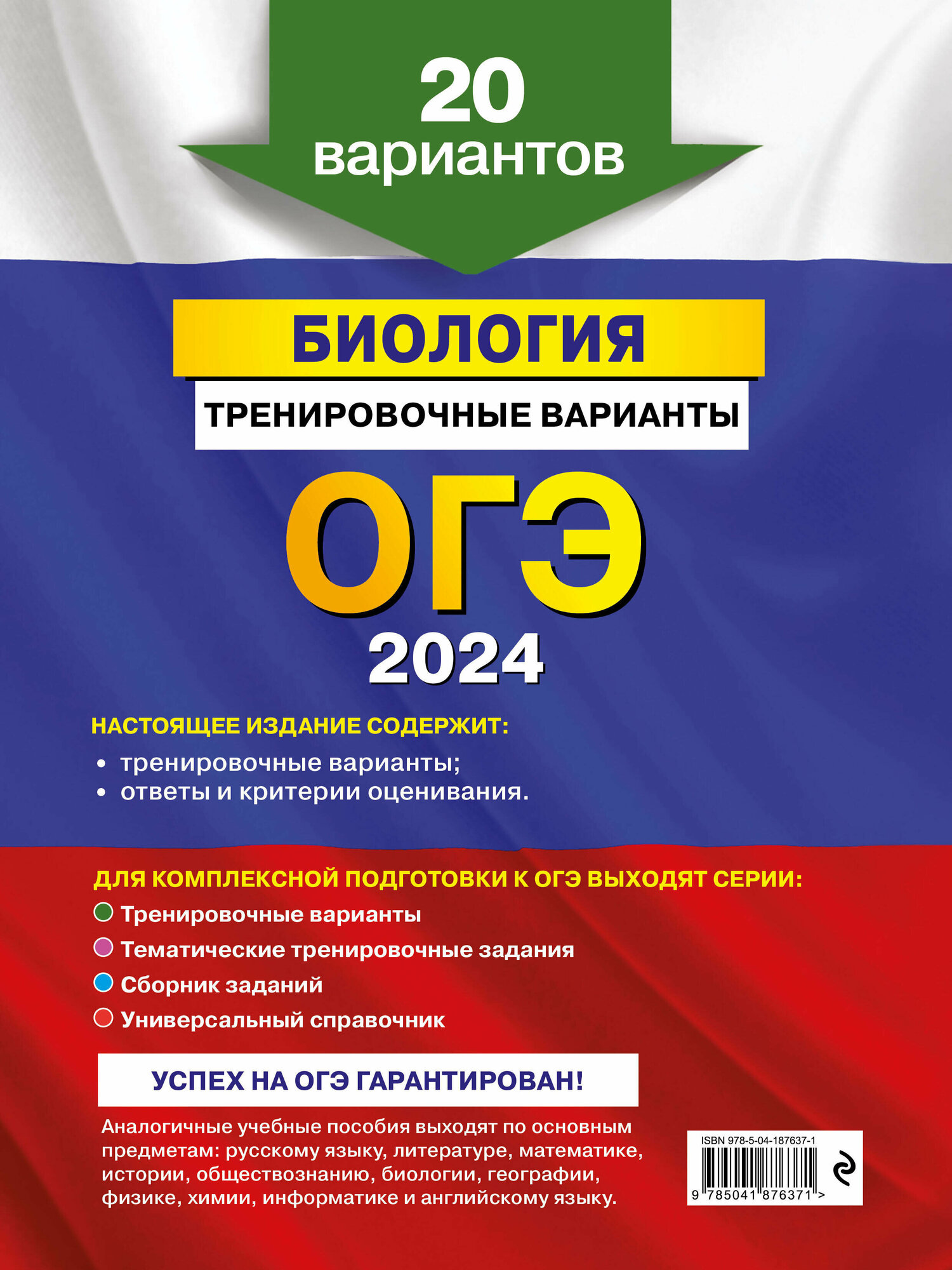 ОГЭ-2024. Биология. Тренировочные варианты. 20 вариантов - фото №2