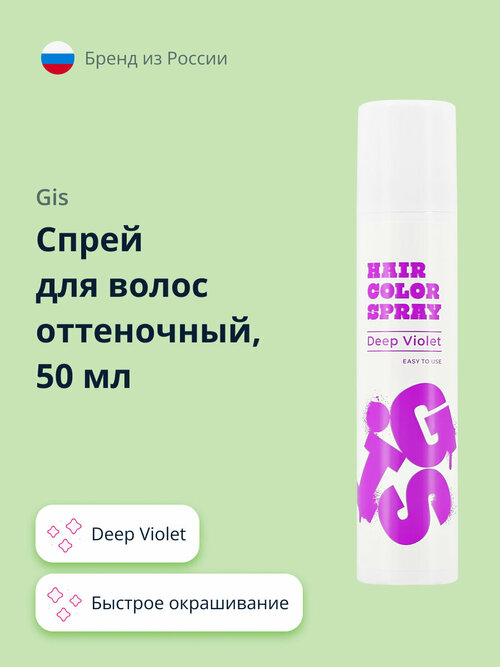 Спрей для волос оттеночный GIS Deep Violet 50 мл