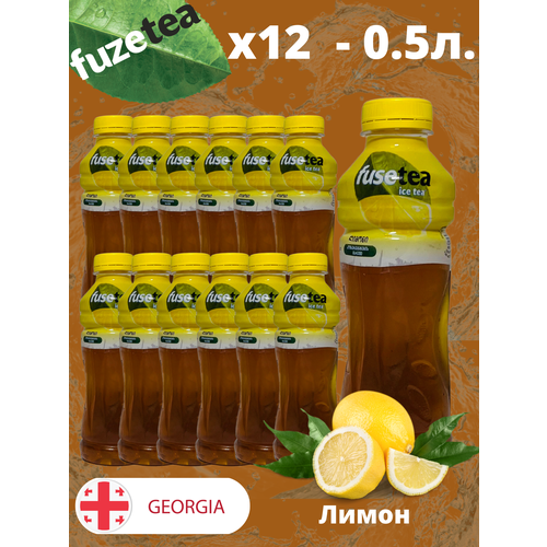 Чай холодный Fuse Tea, Фьюзти Лимон 0,5л.*12шт