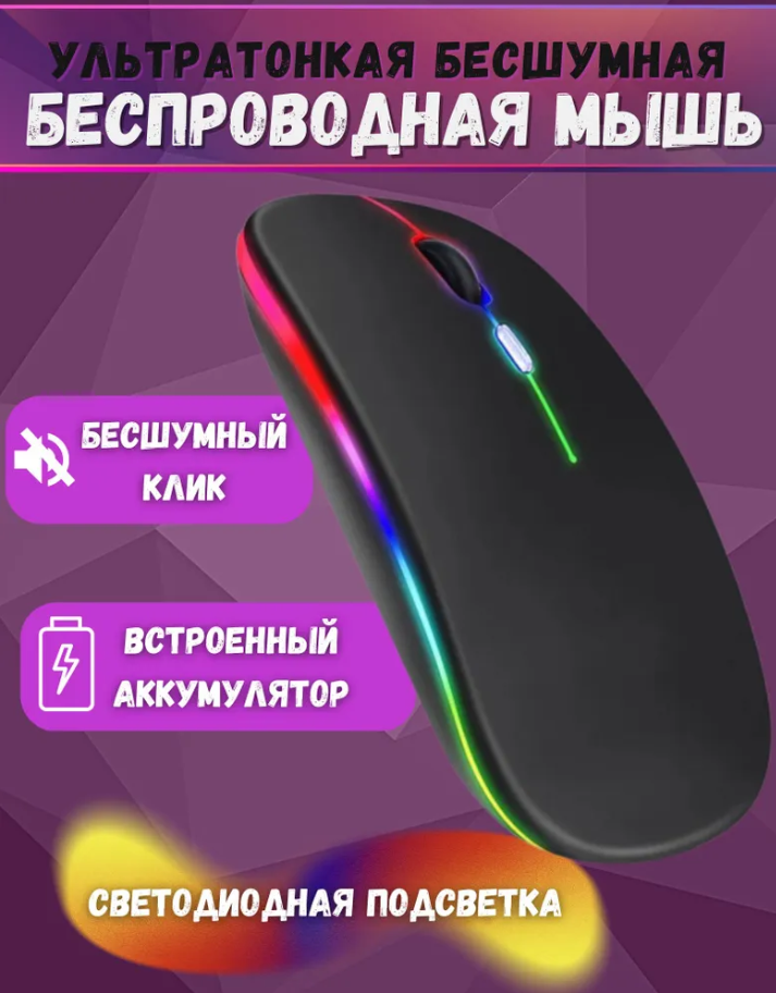 Мышь беспроводная компьютерная аккумуляторная, 3 режима DPI (800/1200/1600) Bluetooth + USB 2.4Ghz, RGB подсветка, Черная