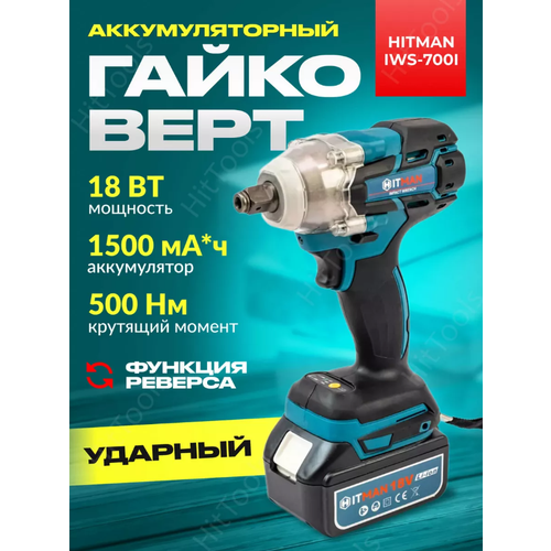Аккумуляторный гайковертвинтоверт бесщеточный ударный Hitman HTIWS 700i Li-ion-2шт 1500 мАч 500Нм ударная головка 21мм ЗУ в кейсе 672000₽