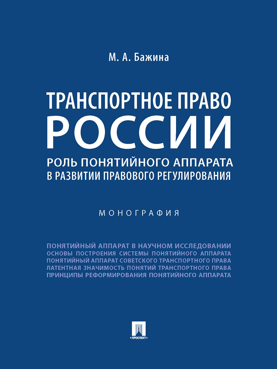 Транспортное право России: роль понятийного аппарата в развитии правового регулирования. Монография