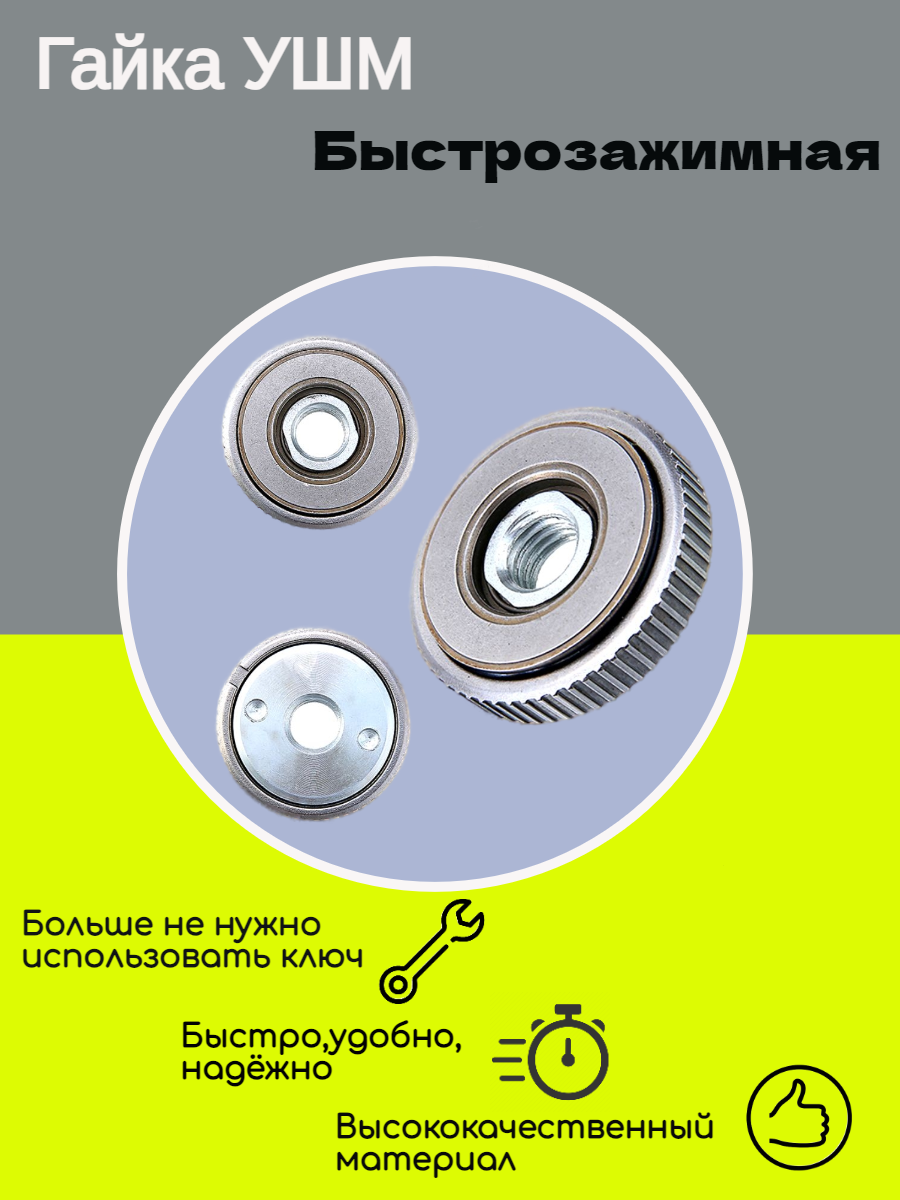 Гайка для болгарки/запчасти для болгарки/обезьянки/быстрозажимная гайка/ГайкаУшм