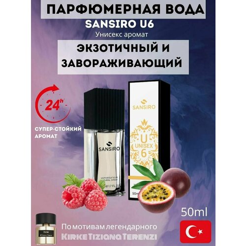 Sansiro Parfum Kirke U6 духи мужские женские 50 мл (спрей)