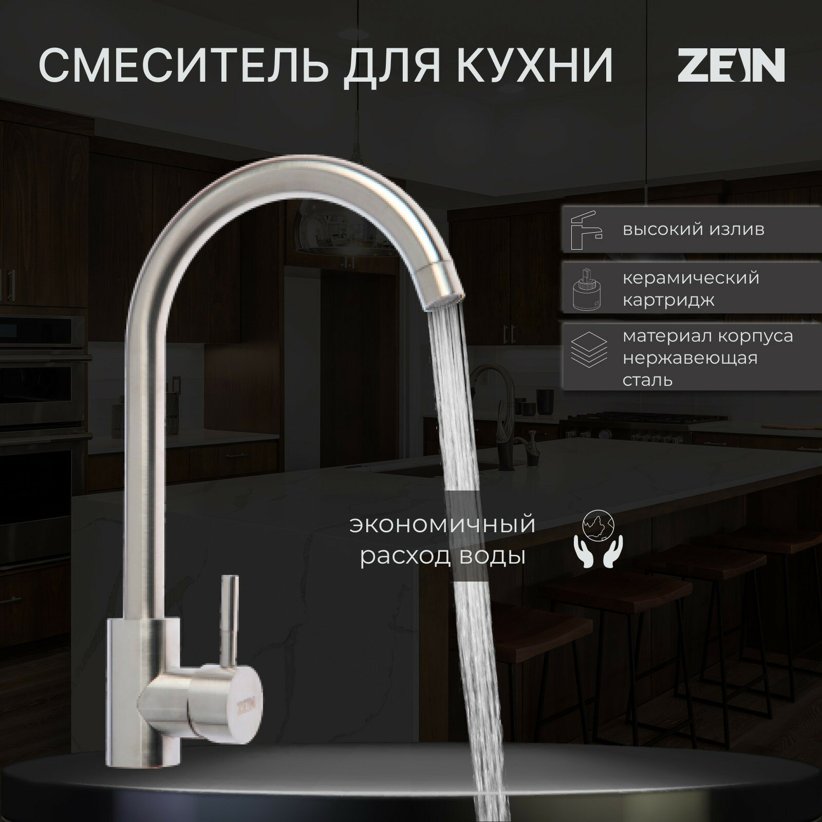Смеситель для кухни ZEIN Z2386, однорычажный, картридж керамика 40 мм, нерж. сталь, сатин