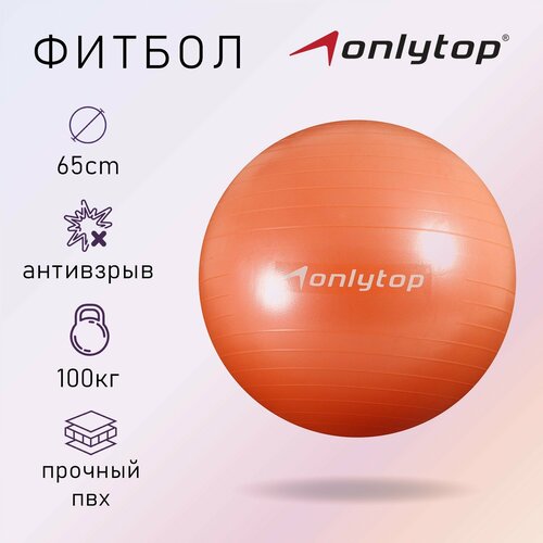 Фитбол ONLYTOP, d=65 см, 900 г, антивзрыв, цвет оранжевый мяч гимнастический 25 см цвет оранжевый