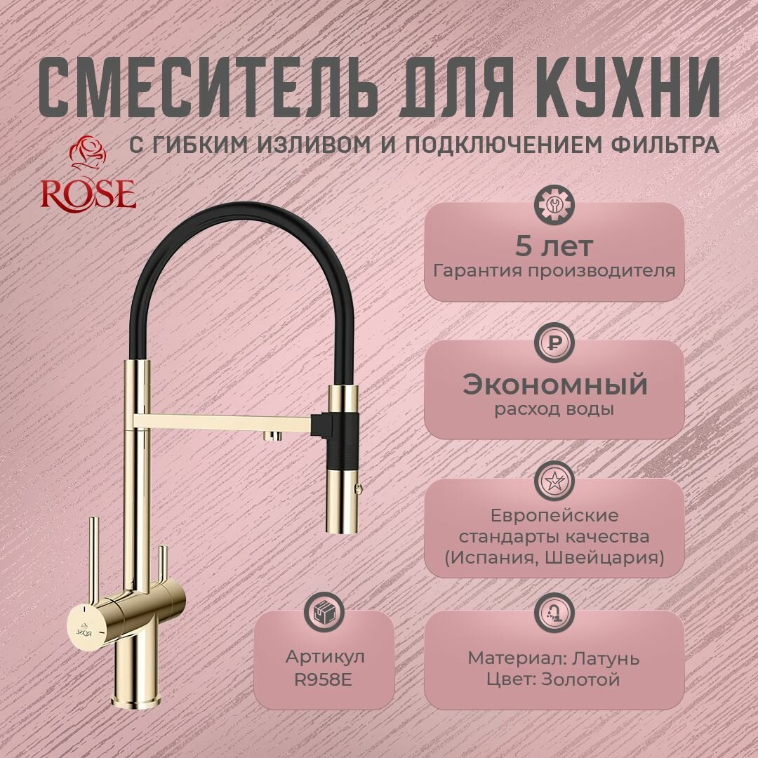 Смесители для кухни с гибким изливом и подключением фильтра ROSE R958Е (латунь, цвет золото)