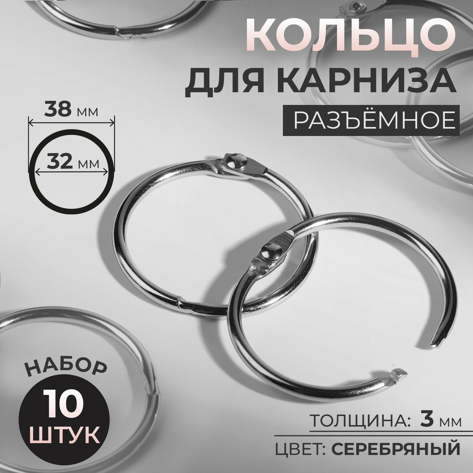 Кольцо для карниза, разъёмное, d = 32/38 мм, 10 шт, цвет серебряный