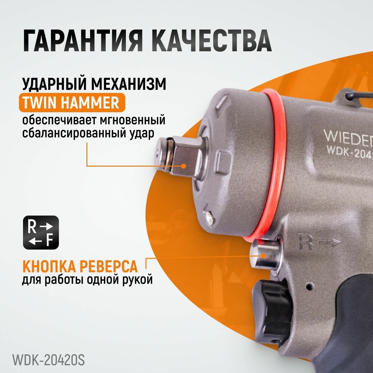 WIEDERKRAFT Гайковерт компактный пневматический ударный 1/2" 1200 Нм WDK-20420S