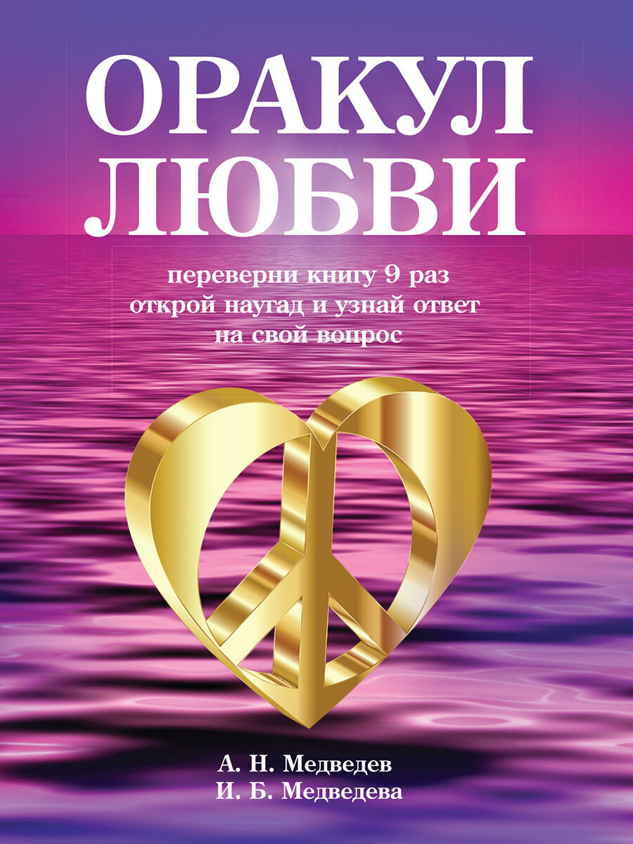 Оракул любви. Книга для гаданий. Медведев А, Медведева И.