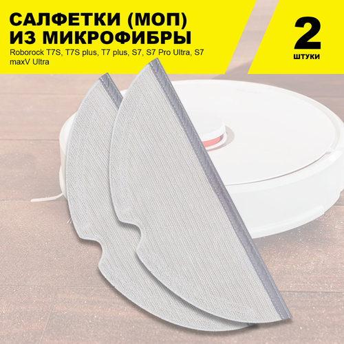 Сменные салфетки МОП (2 шт.) для робота-пылесоса Xiaomi Roborock S5 S50 S51 S5 Max S6 Max S6, S6 Pure, E4 T6 T4 T61 Xiaowa E202-00, Vacuum 2, Q7 Max Q7 Max plus T8