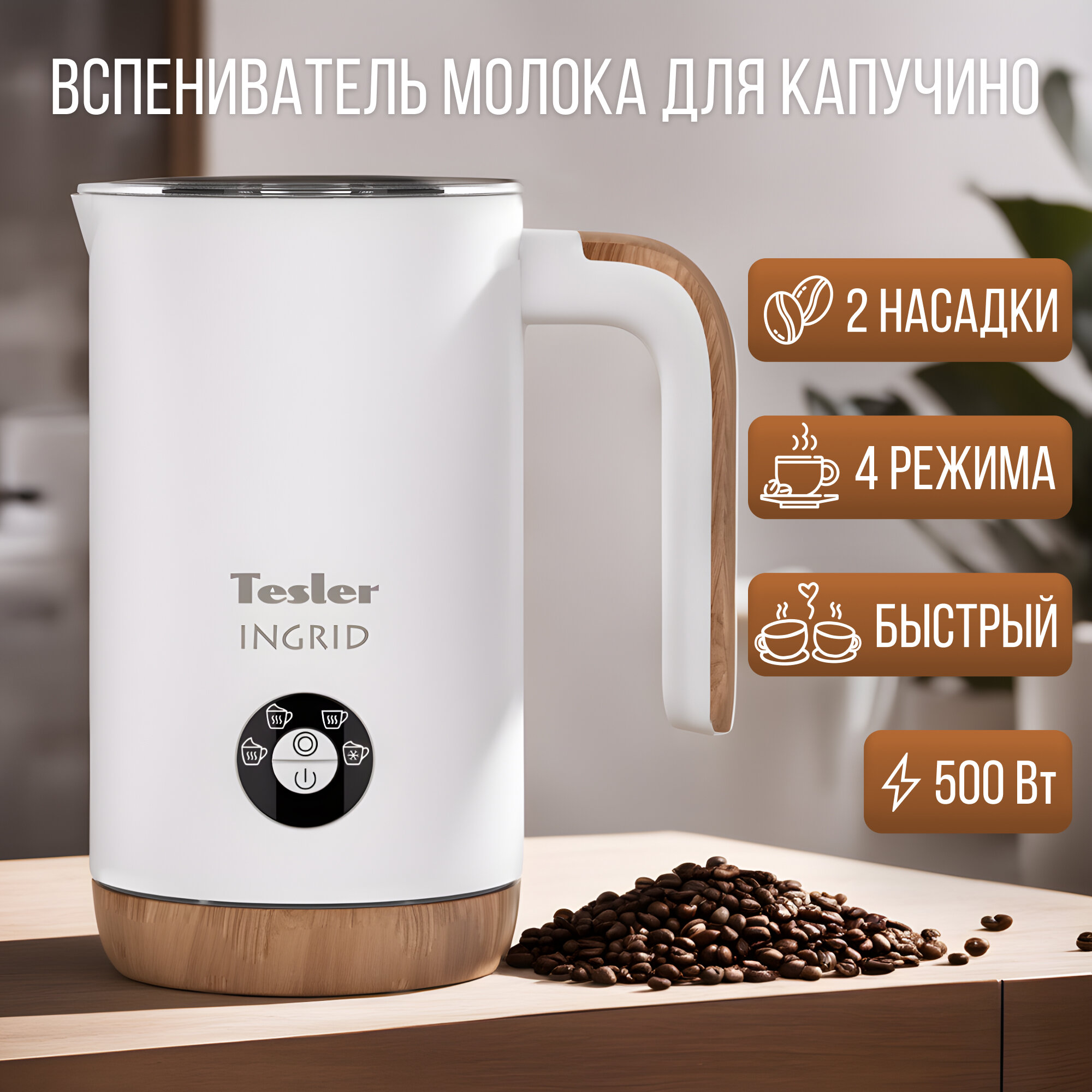 Вспениватель молока TESLER MF-240 WHITE